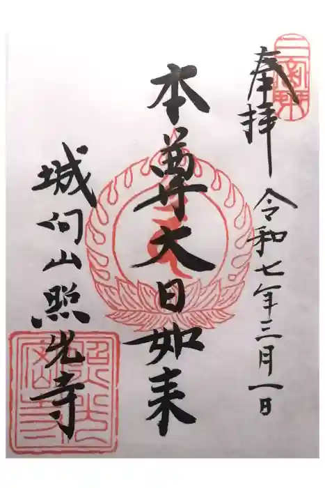 照光寺の御朱印