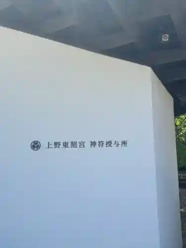 上野東照宮の{uncategorized: "未分類", other: "その他", undefined: "問題あり", building: "その他建物", grave: "お墓", sacred_gate: "鳥居", guardian: "狛犬", statue: "像", buddha: "仏像", history: "歴史", nature: "自然", garden: "庭園", animal: "動物", pagoda: "塔", temizu: "手水舎", mountain_gate: "山門・神門", sanctuary: "本殿・本堂", subordinate: "末社・摂社", art: "芸術", scenery: "景色", jizo: "地蔵", ema: "絵馬", goshuin: "御朱印", omikuji: "おみくじ", items: "授与品その他", amulet: "お守り", goshuincho: "御朱印帳", eats: "食事", festival: "お祭り", votive_dance: "神楽", shichigosan: "七五三参", wedding: "結婚式", experience: "体験その他", initially: "初詣", around: "周辺", anti_infection: "感染症対策"}