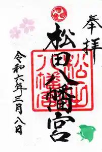 松田八幡宮の御朱印(2026年01月07日(水) 11時46分42秒投稿)
