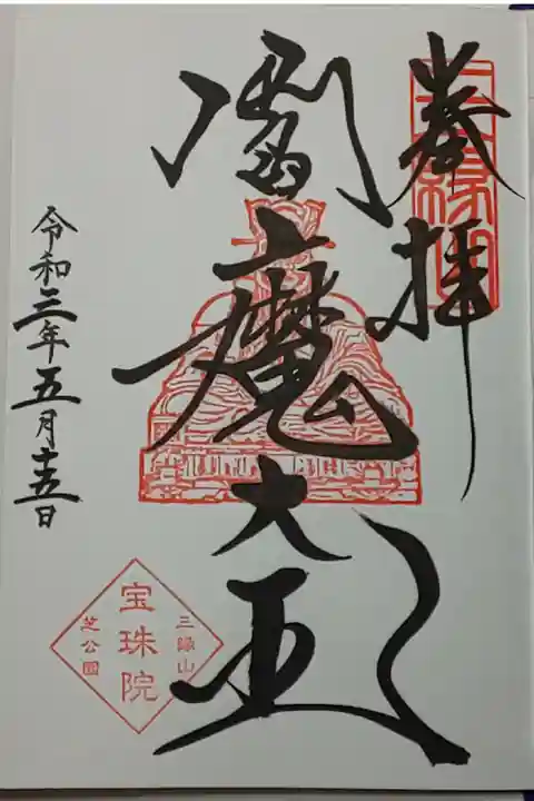 (直書き)閻魔大王