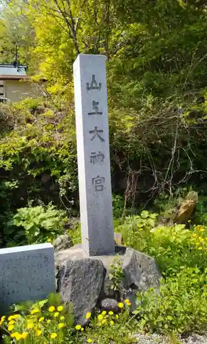 山上大神宮(北海道)