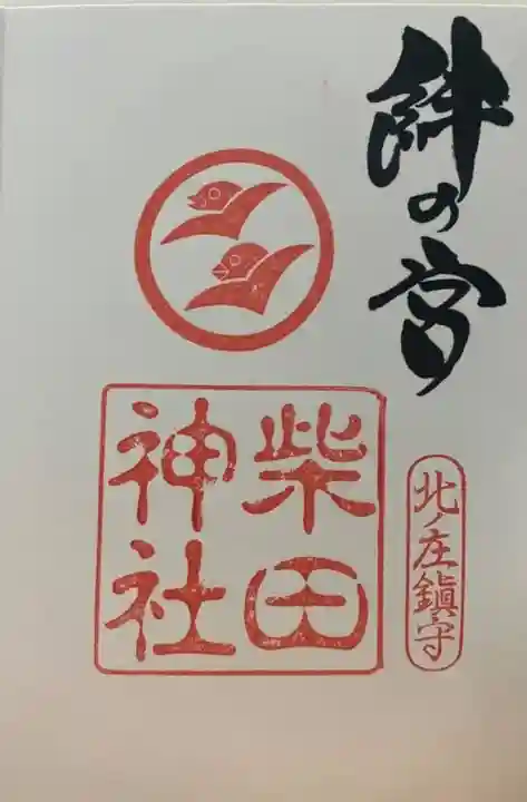 柴田神社(福井県)