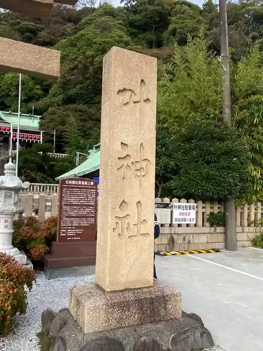 叶神社(東叶神社)(神奈川県)