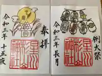 星川杉山神社の御朱印