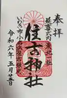 住吉神社の御朱印帳