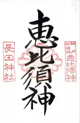 長田神社(兵庫県)