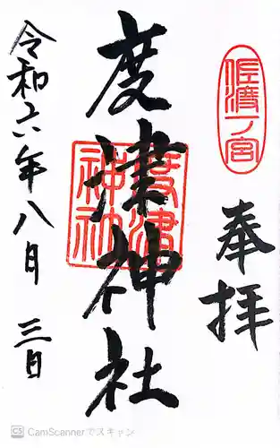 度津神社(新潟県)