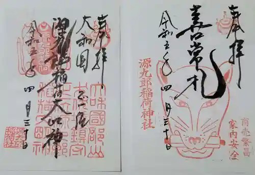 源九郎稲荷神社の御朱印