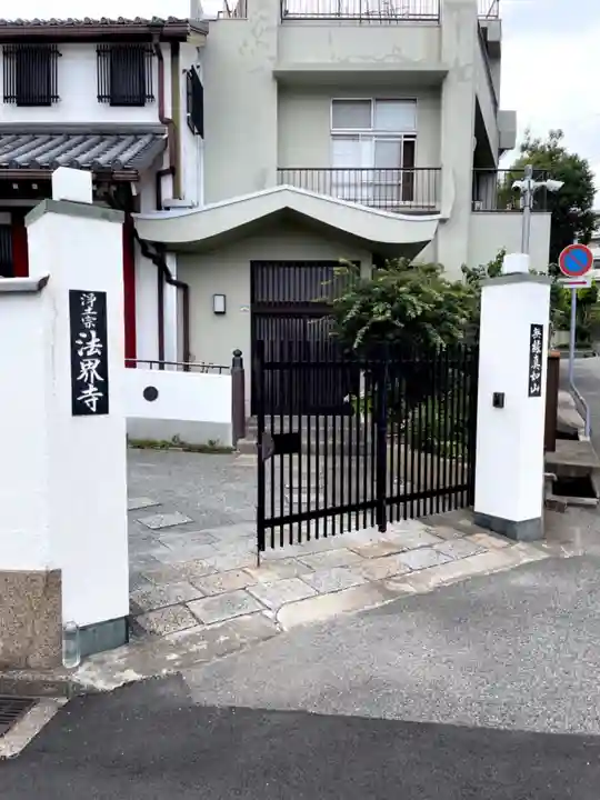 法界寺の山門・神門