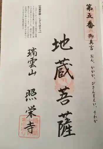 瑞雲山 照栄寺の御朱印 2019年04月