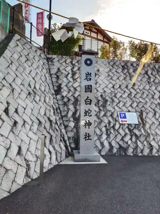 岩国白蛇神社のその他建物