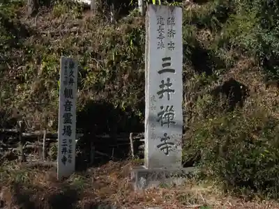 三井寺(神奈川県)