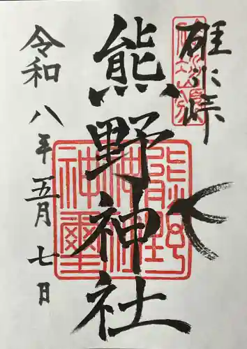 熊野皇大神社の御朱印