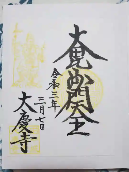 大慶寺の御朱印