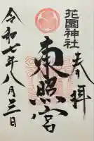 花園神社(茨城県)