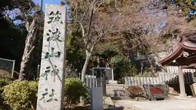 筑波山神社のその他建物