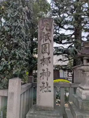 元祇園梛神社・隼神社(京都府)