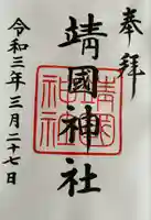 靖國神社(東京都)