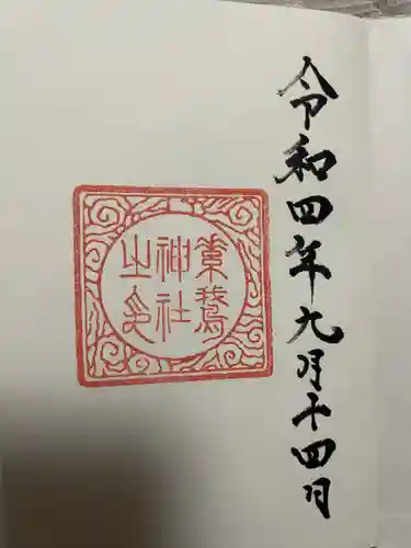 素鵞神社(茨城県)