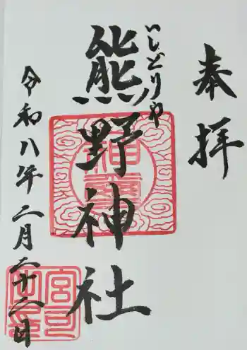 石鳥谷熊野神社の御朱印 2026年02月