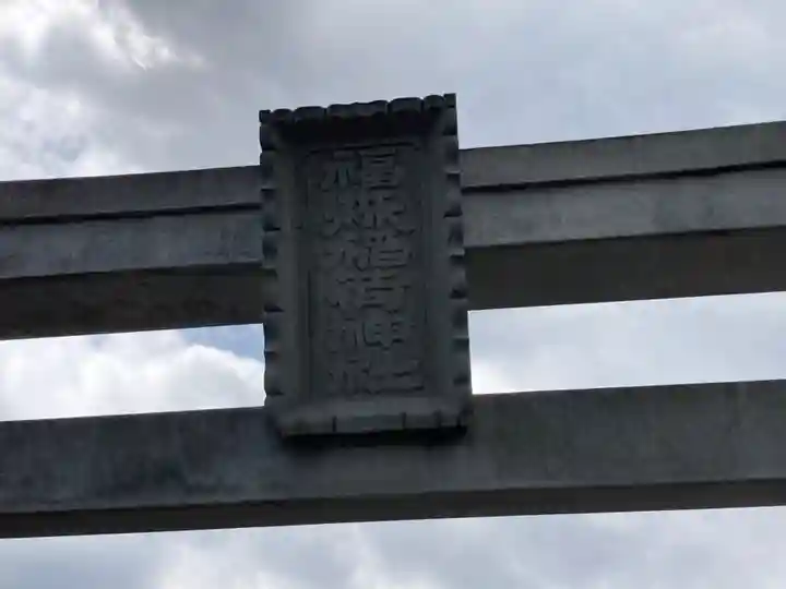 福森稲荷神社(東京都)