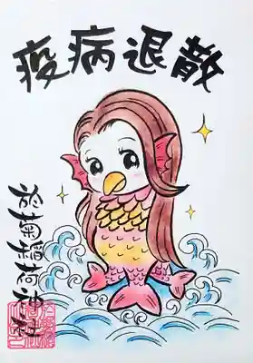 今、話題のアマビエのシール付きです。
