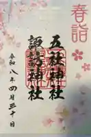 五社神社 諏訪神社の御朱印