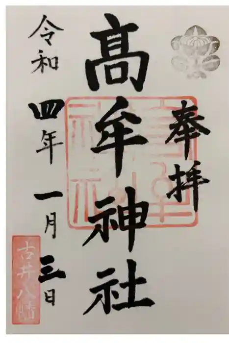 髙牟神社の御朱印