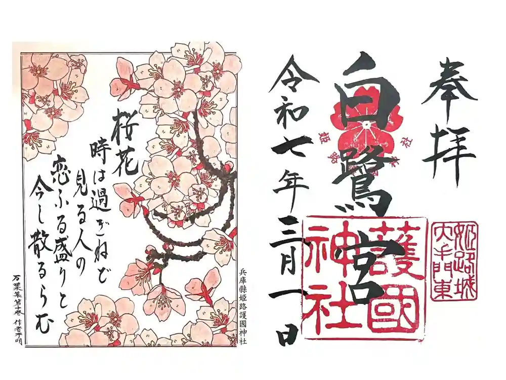 兵庫縣姫路護國神社の御朱印