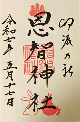 恩智神社の御朱印