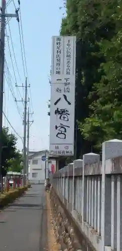 下野國一社八幡宮のその他建物