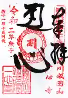 一心寺の御朱印