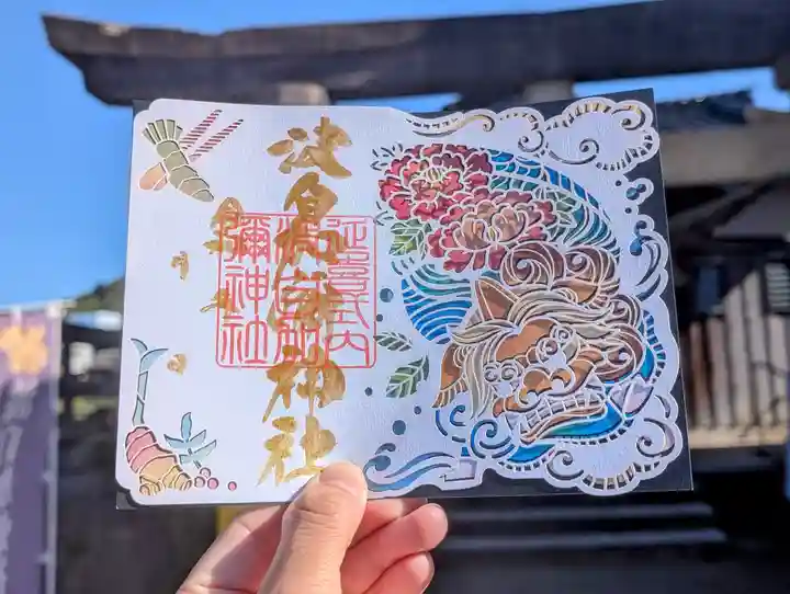 日本唯一香辛料の神 波自加彌神社の御朱印