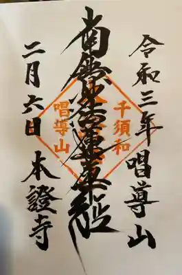 本証寺の御朱印