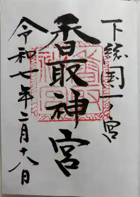 香取神宮の御朱印