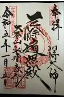 川崎大師(平間寺)の御朱印