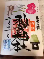 秋葉神社の御朱印