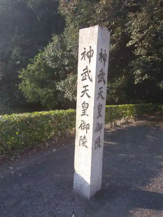 神武天皇陵(畝傍山東北陵)(奈良県)