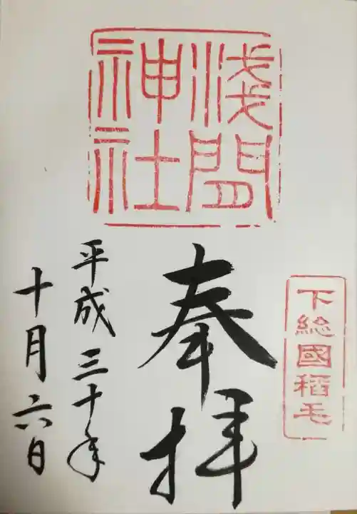 稲毛浅間神社の御朱印