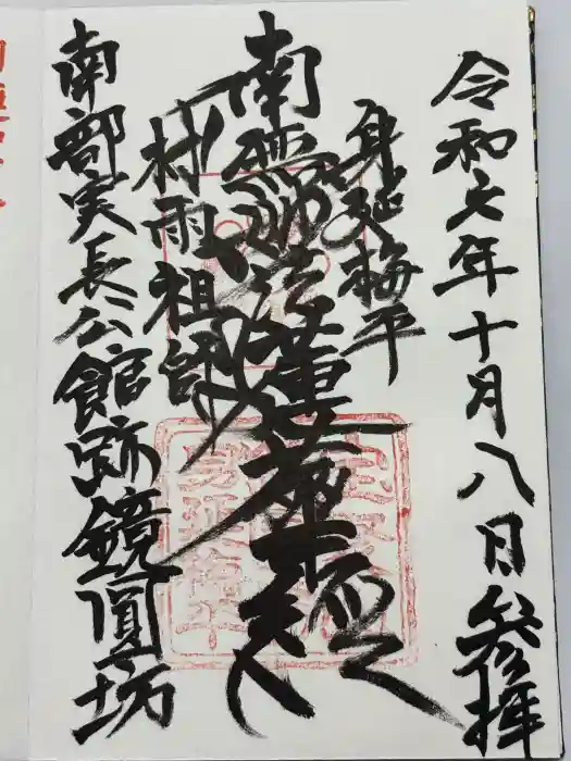 鏡円坊の御朱印