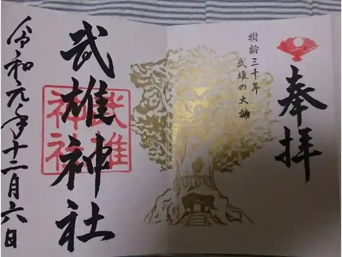 武雄神社の御朱印