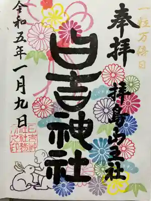1月の直書き御朱印拝受しました♪