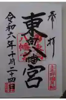 東向八幡宮の御朱印