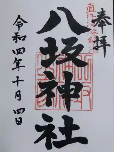 八坂神社(新潟県)