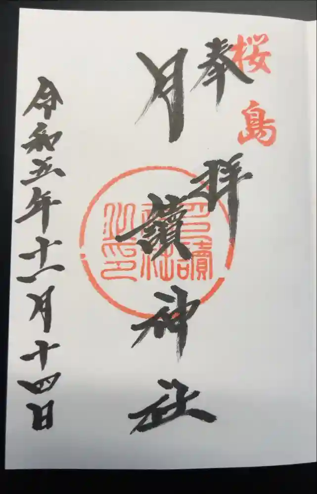 月讀神社の御朱印