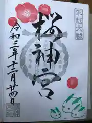 桜神宮の御朱印