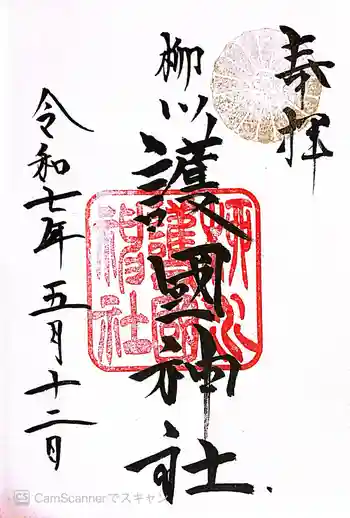 柳川護国神社の御朱印 2025年05月