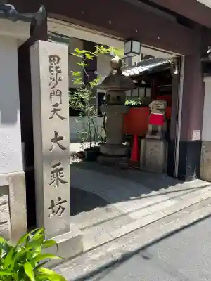 大乗坊の{uncategorized: "未分類", other: "その他", undefined: "問題あり", building: "その他建物", grave: "お墓", sacred_gate: "鳥居", guardian: "狛犬", statue: "像", buddha: "仏像", history: "歴史", nature: "自然", garden: "庭園", animal: "動物", pagoda: "塔", temizu: "手水舎", mountain_gate: "山門・神門", sanctuary: "本殿・本堂", subordinate: "末社・摂社", art: "芸術", scenery: "景色", jizo: "地蔵", ema: "絵馬", goshuin: "御朱印", omikuji: "おみくじ", items: "授与品その他", amulet: "お守り", goshuincho: "御朱印帳", eats: "食事", festival: "お祭り", votive_dance: "神楽", shichigosan: "七五三参", wedding: "結婚式", experience: "体験その他", initially: "初詣", around: "周辺", anti_infection: "感染症対策"}