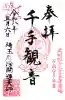埼玉厄除け開運大師・龍泉寺(切り絵御朱印発祥の寺)の御朱印