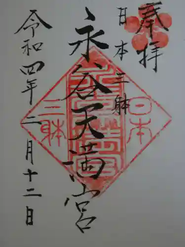 永谷天満宮の御朱印